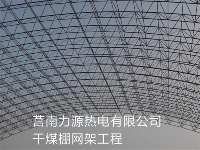 黄山力源热电有限公司干煤棚网架工程